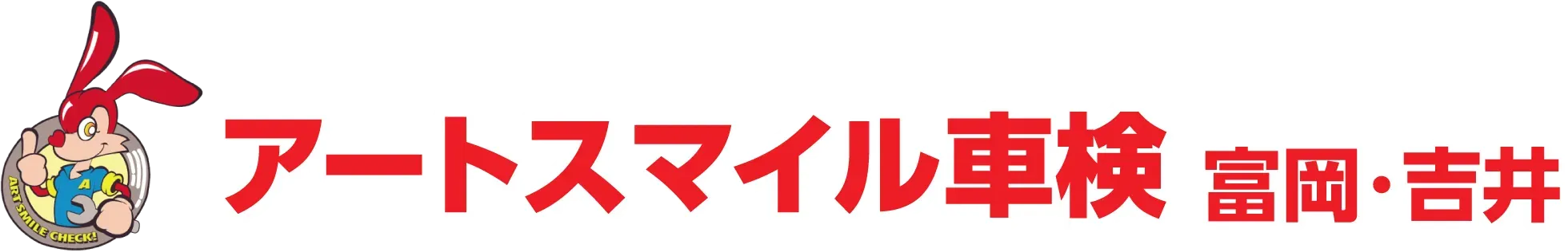 アートスマイル車検 富岡・吉井