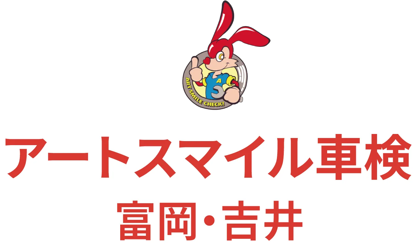 アートスマイル車検 富岡・吉井