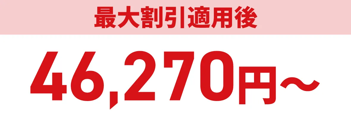 最大割引適用後46,270円〜