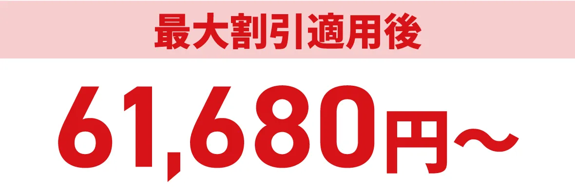 最大割引適用後61,680円〜