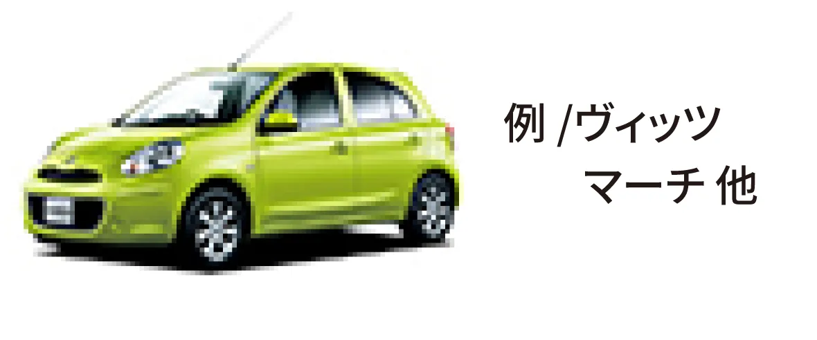 例/ヴィッツ
 　   マーチ 他