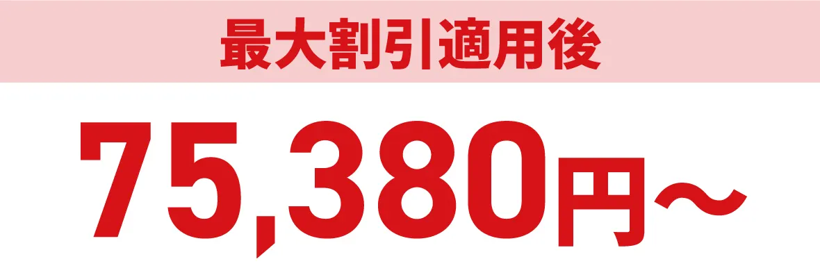 最大割引適用後75,380円〜
