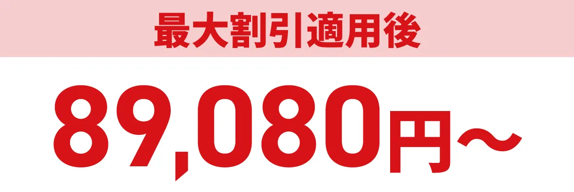 最大割引適用後89,080円〜