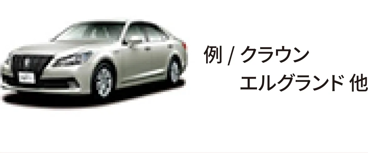 例/クラウン
 　   エルグランド 他