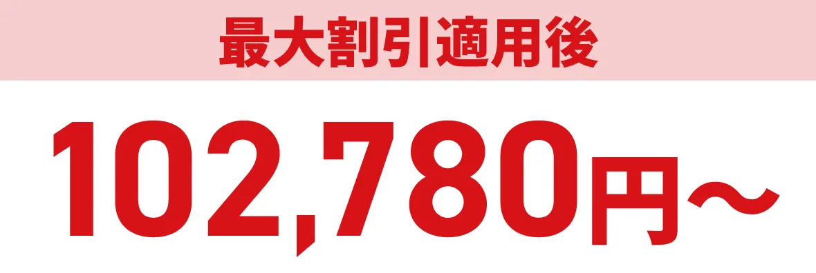 最大割引適用後102,780円〜