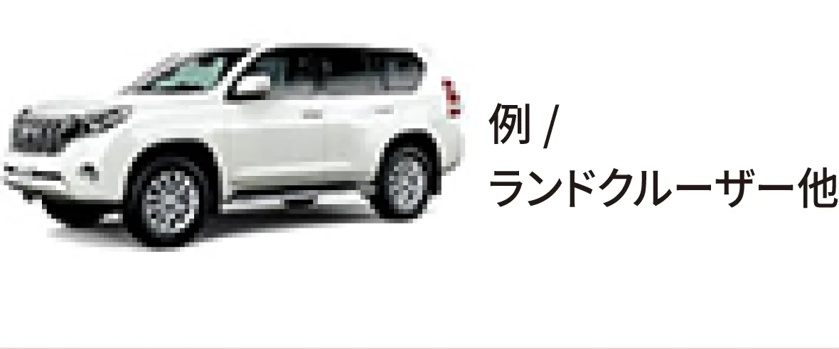 例/ランドクルーザー他
