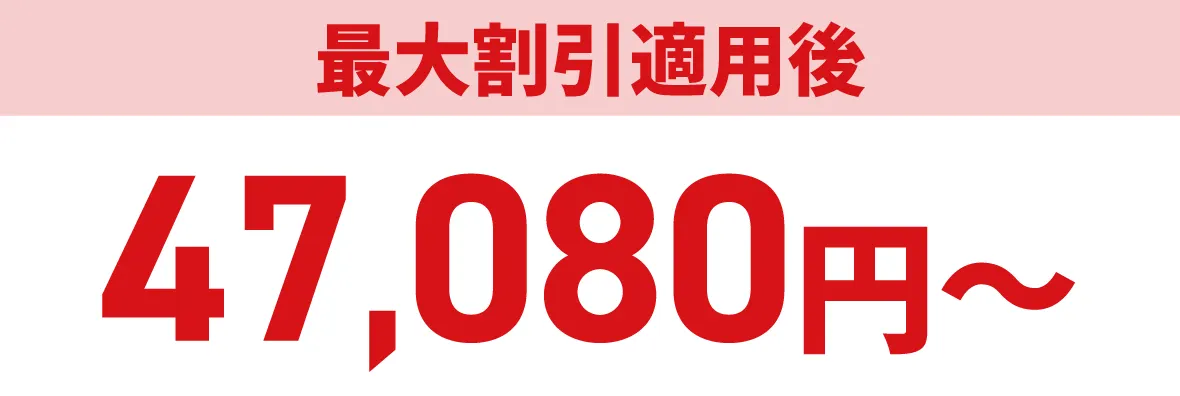 最大割引適用後47,080円〜
