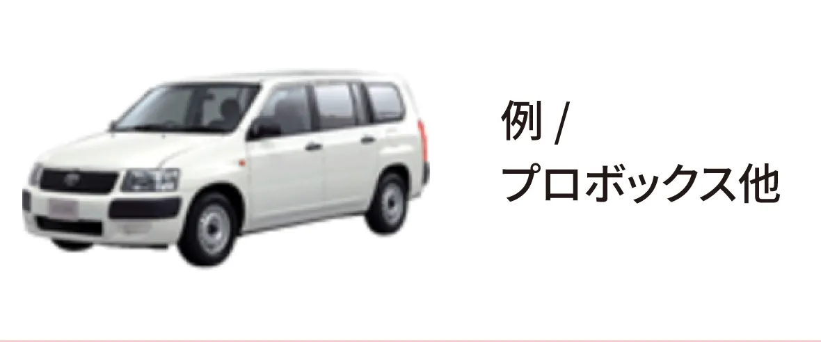 例/プロボックス他