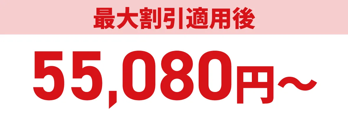 最大割引適用後55,080円〜