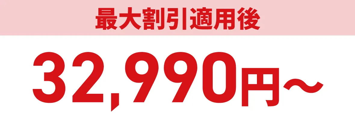 最大割引適用後32,990円〜