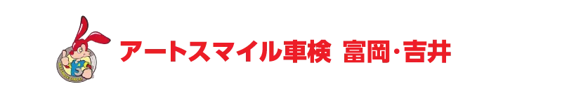アートスマイル車検 富岡・吉井