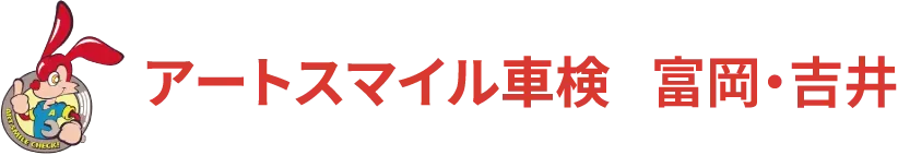 アートスマイル車検 富岡・吉井