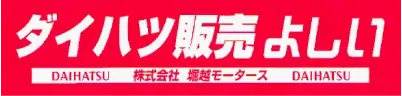 ダイハツ販売よしい